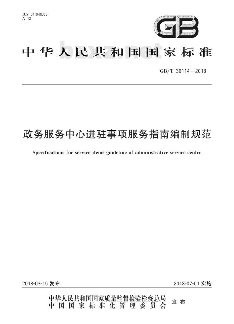 GB∕T 36114-2018 政务服务中心进驻事项服务指南编制规范 GB∕T 36114-2018 政务服务中心进驻事项服务指南编制规范