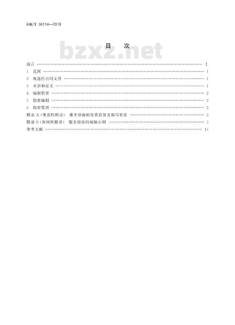 GB∕T 36114-2018 政务服务中心进驻事项服务指南编制规范 GB∕T 36114-2018 政务服务中心进驻事项服务指南编制规范