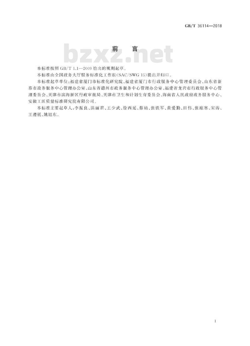 GB∕T 36114-2018 政务服务中心进驻事项服务指南编制规范 GB∕T 36114-2018 政务服务中心进驻事项服务指南编制规范