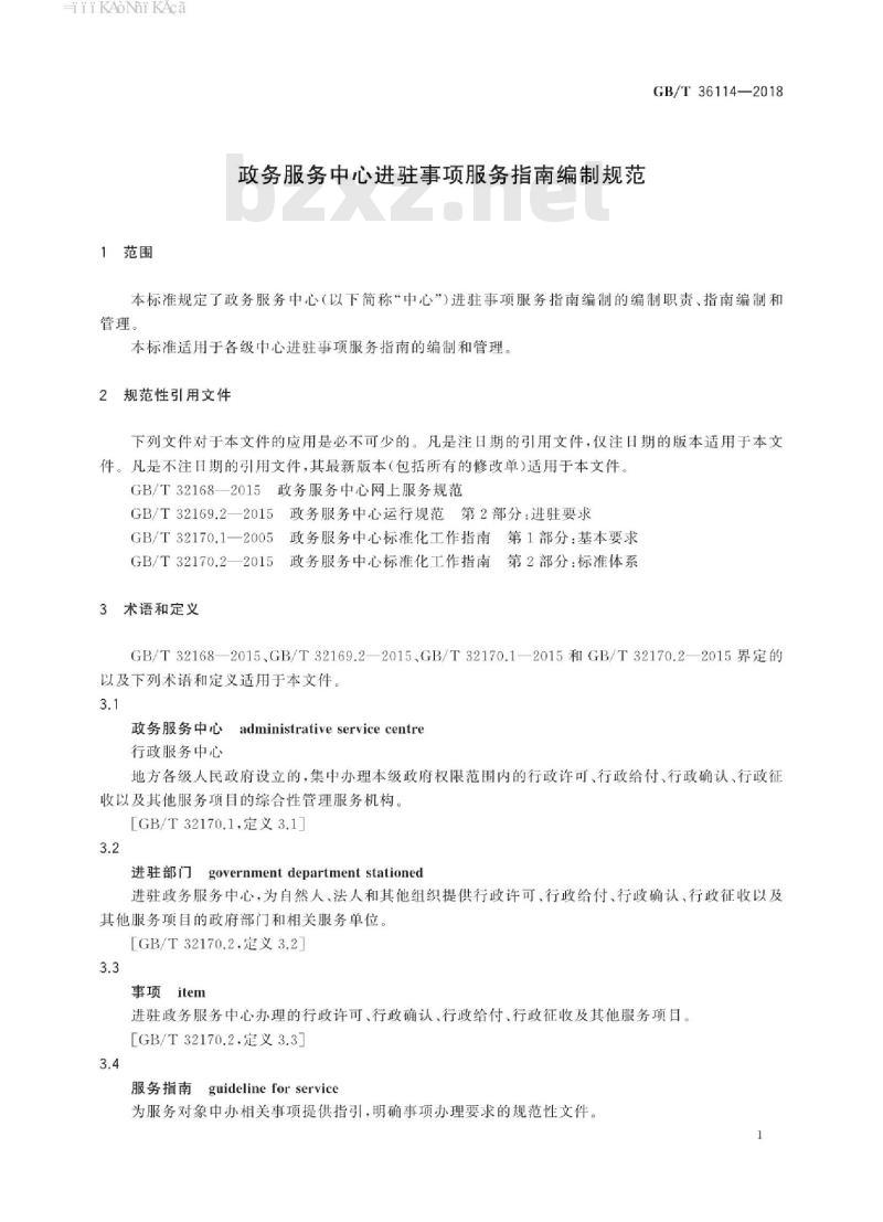 GB∕T 36114-2018 政务服务中心进驻事项服务指南编制规范 GB∕T 36114-2018 政务服务中心进驻事项服务指南编制规范