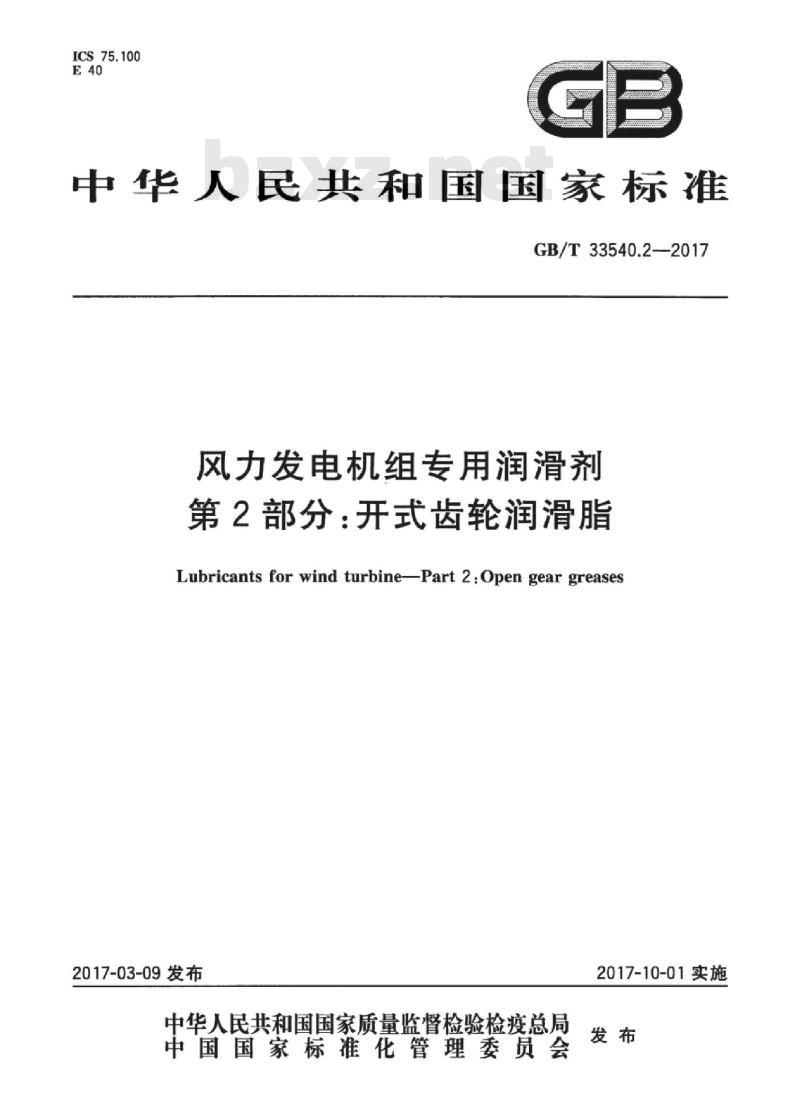 GB/T 33540.2-2017 风力发电机组专用润滑剂 第2部分:开式齿轮润滑脂 GB/T 33540.2-2017 风力发电机组专用润滑剂 第2部分:开式齿轮润滑脂