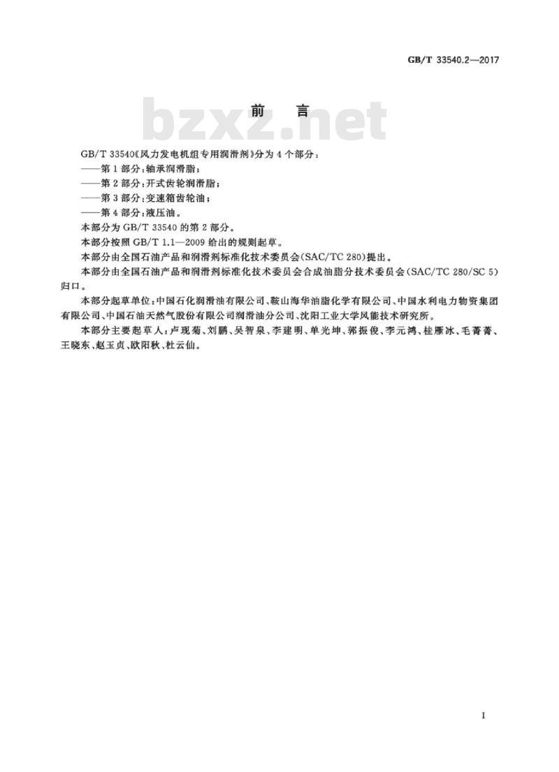 GB/T 33540.2-2017 风力发电机组专用润滑剂 第2部分:开式齿轮润滑脂 GB/T 33540.2-2017 风力发电机组专用润滑剂 第2部分:开式齿轮润滑脂