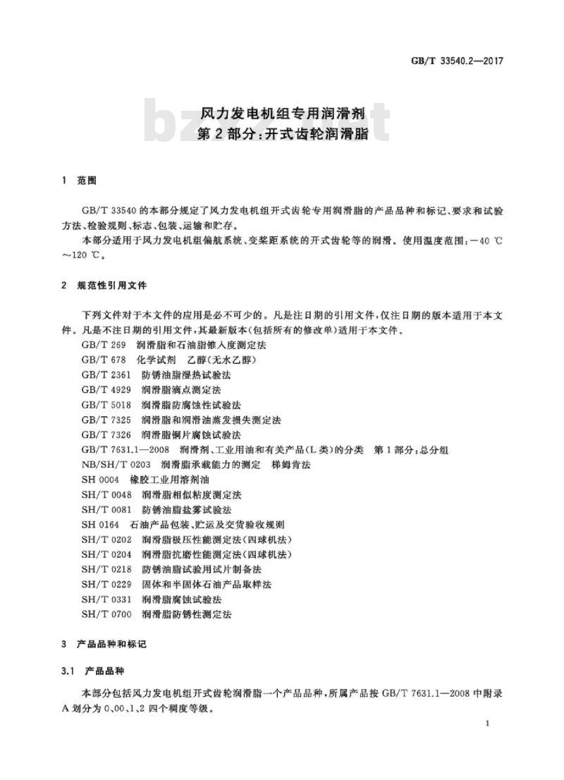 GB/T 33540.2-2017 风力发电机组专用润滑剂 第2部分:开式齿轮润滑脂 GB/T 33540.2-2017 风力发电机组专用润滑剂 第2部分:开式齿轮润滑脂
