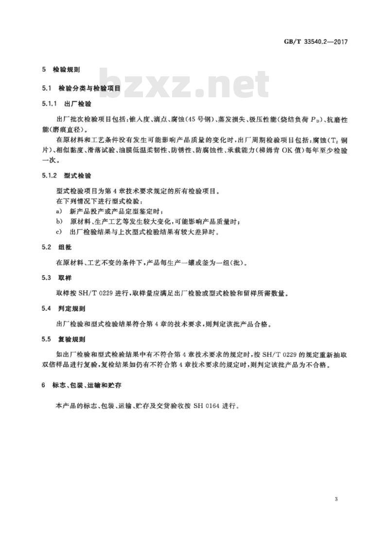 GB/T 33540.2-2017 风力发电机组专用润滑剂 第2部分:开式齿轮润滑脂 GB/T 33540.2-2017 风力发电机组专用润滑剂 第2部分:开式齿轮润滑脂