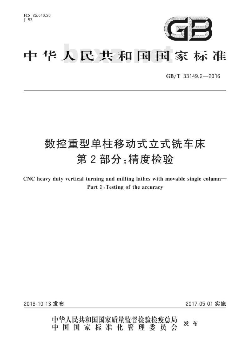 GB∕T 33149.2-2016 数控重型单柱移动式立式铣车床 第2部分:精度检验 GB∕T 33149.2-2016 数控重型单柱移动式立式铣车床 第2部分:精度检验