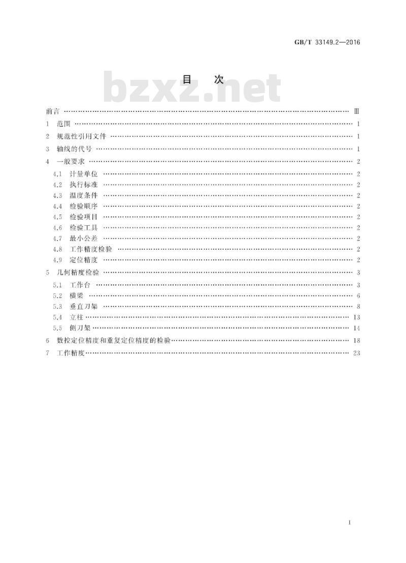 GB∕T 33149.2-2016 数控重型单柱移动式立式铣车床 第2部分:精度检验 GB∕T 33149.2-2016 数控重型单柱移动式立式铣车床 第2部分:精度检验