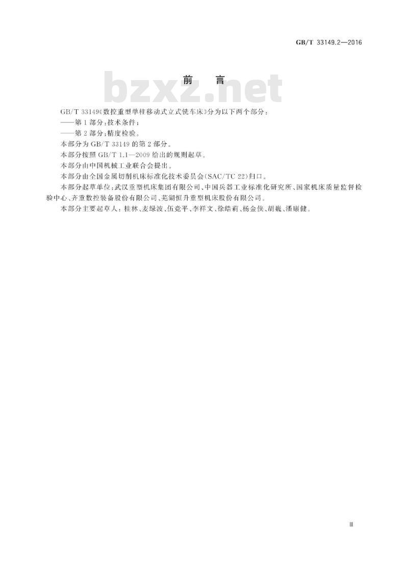 GB∕T 33149.2-2016 数控重型单柱移动式立式铣车床 第2部分:精度检验 GB∕T 33149.2-2016 数控重型单柱移动式立式铣车床 第2部分:精度检验