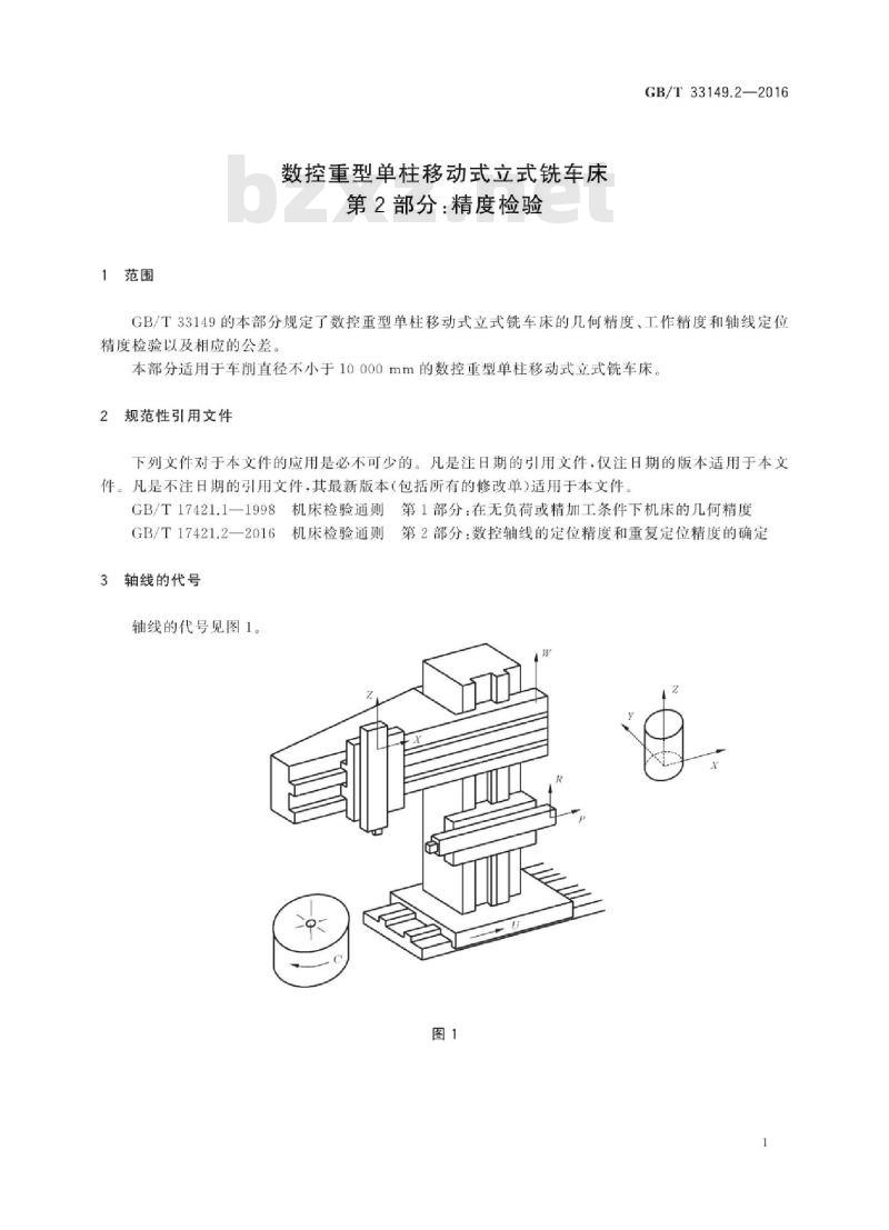 GB∕T 33149.2-2016 数控重型单柱移动式立式铣车床 第2部分:精度检验 GB∕T 33149.2-2016 数控重型单柱移动式立式铣车床 第2部分:精度检验