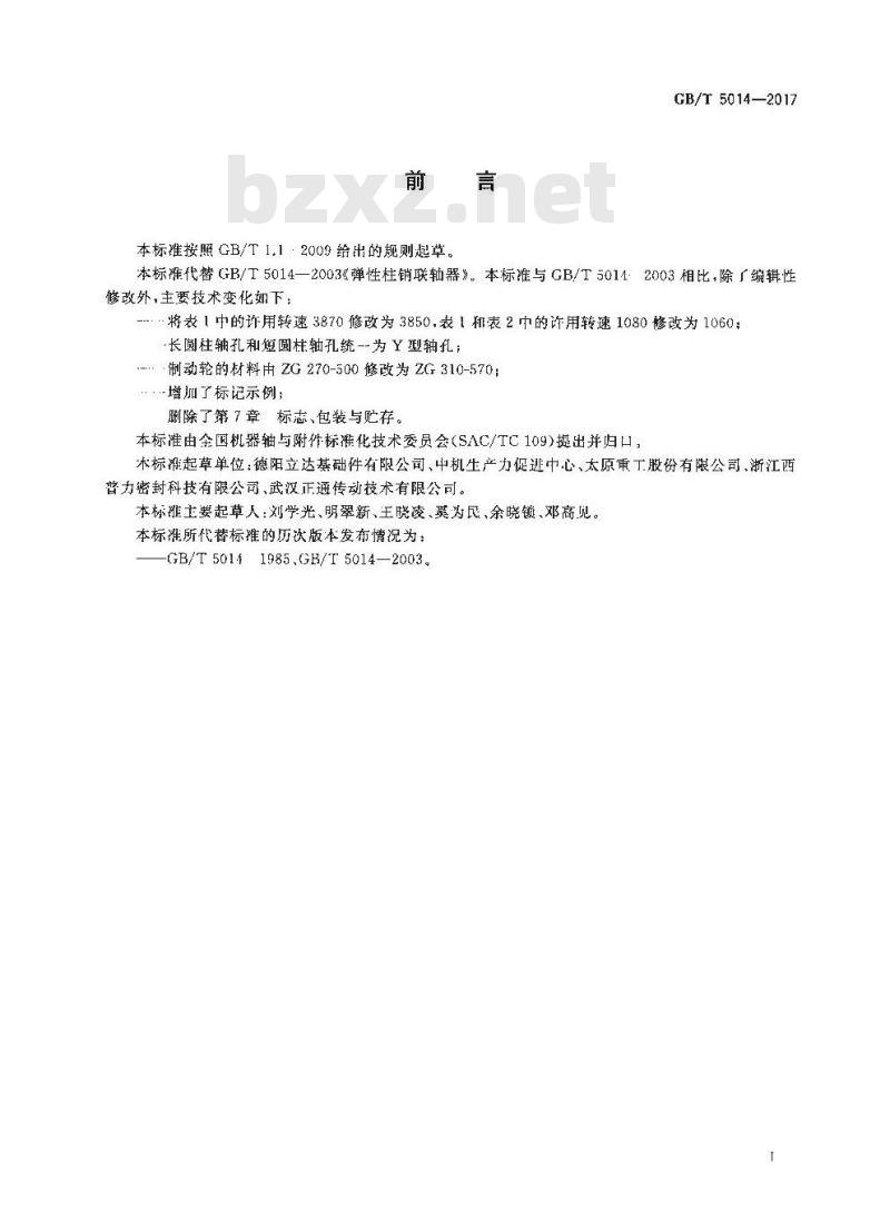 GB∕T 5014-2017 弹性柱销联轴器 GB∕T 5014-2017 弹性柱销联轴器