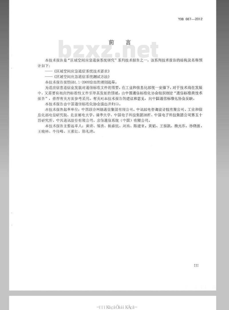 YDB 087-2012 区域空间应急通信系统技术要求 YDB 087-2012 区域空间应急通信系统技术要求