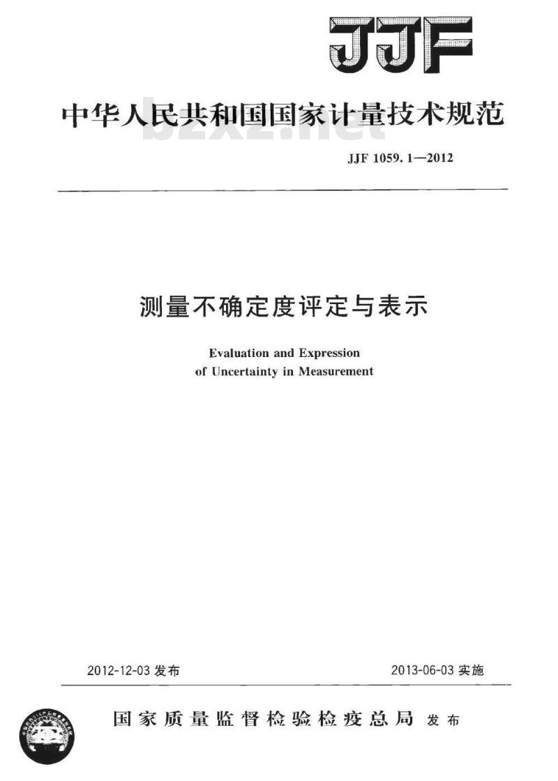 JJF 1059.1-2012 测量不确定度评定与表示 JJF 1059.1-2012 测量不确定度评定与表示