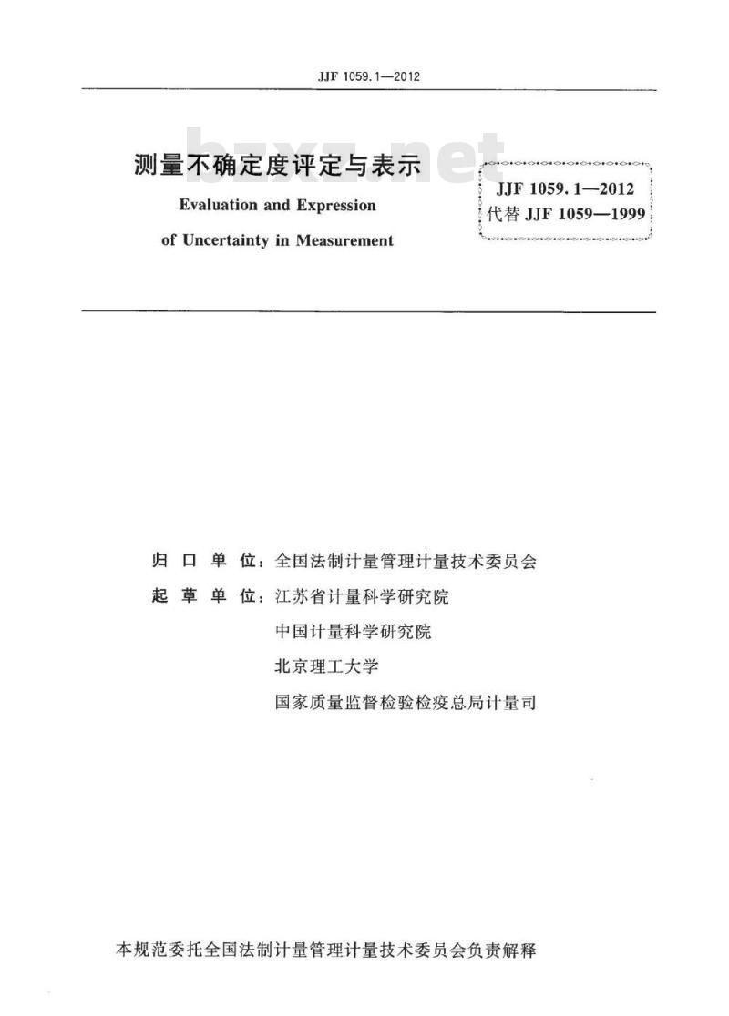 JJF 1059.1-2012 测量不确定度评定与表示 JJF 1059.1-2012 测量不确定度评定与表示