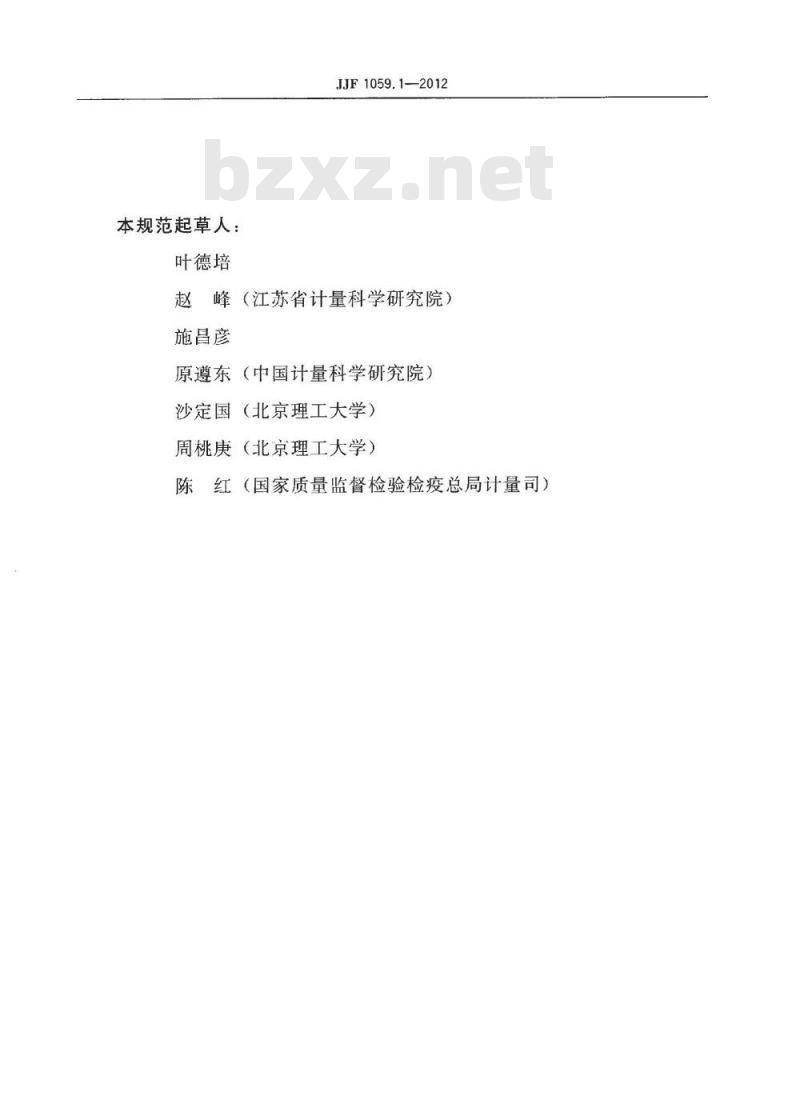 JJF 1059.1-2012 测量不确定度评定与表示 JJF 1059.1-2012 测量不确定度评定与表示