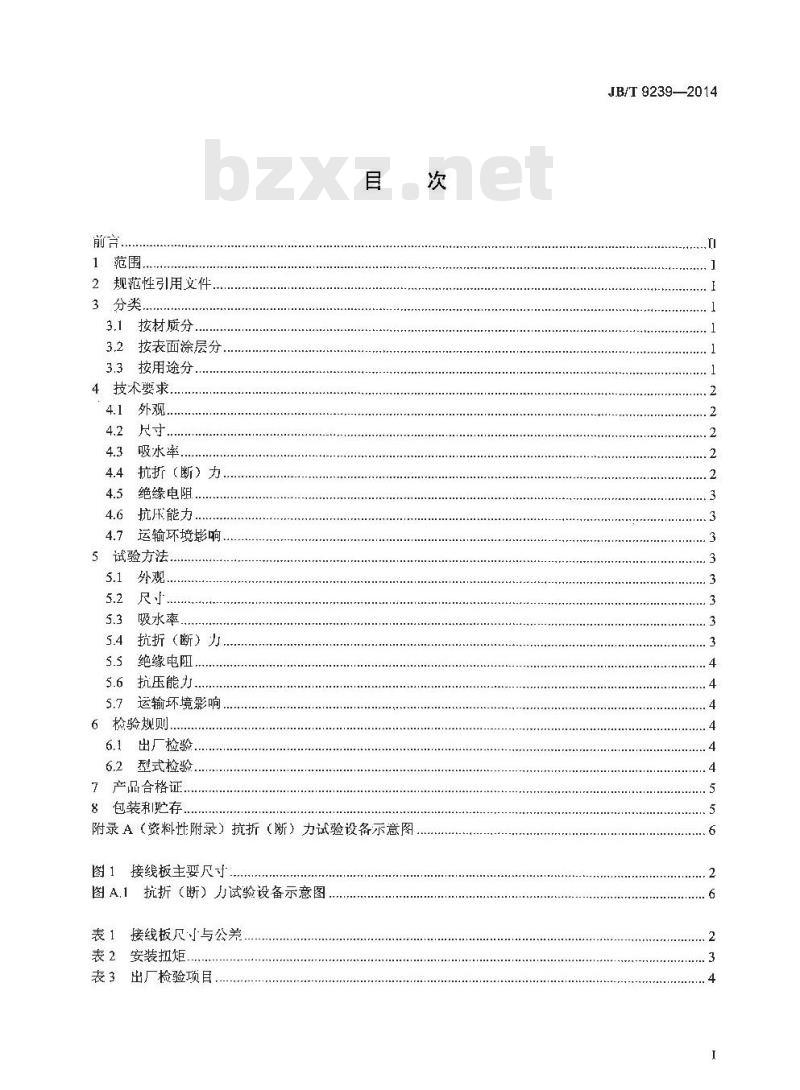 JB/T 9239-2014 工业热电偶、热电阻用陶瓷接线板 JB/T 9239-2014 工业热电偶、热电阻用陶瓷接线板