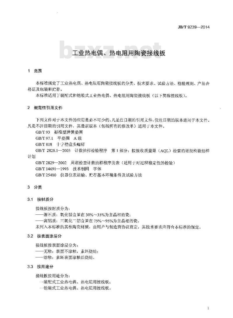 JB/T 9239-2014 工业热电偶、热电阻用陶瓷接线板 JB/T 9239-2014 工业热电偶、热电阻用陶瓷接线板