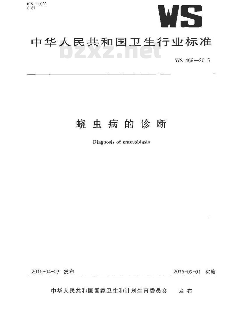 WS 469-2015 蛲虫病的诊断 WS 469-2015 蛲虫病的诊断