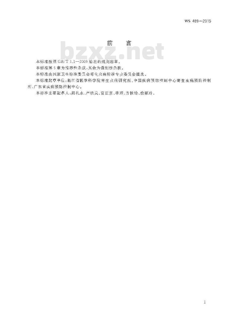 WS 469-2015 蛲虫病的诊断 WS 469-2015 蛲虫病的诊断