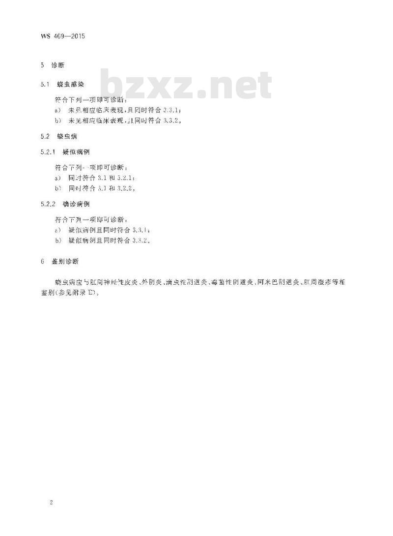 WS 469-2015 蛲虫病的诊断 WS 469-2015 蛲虫病的诊断