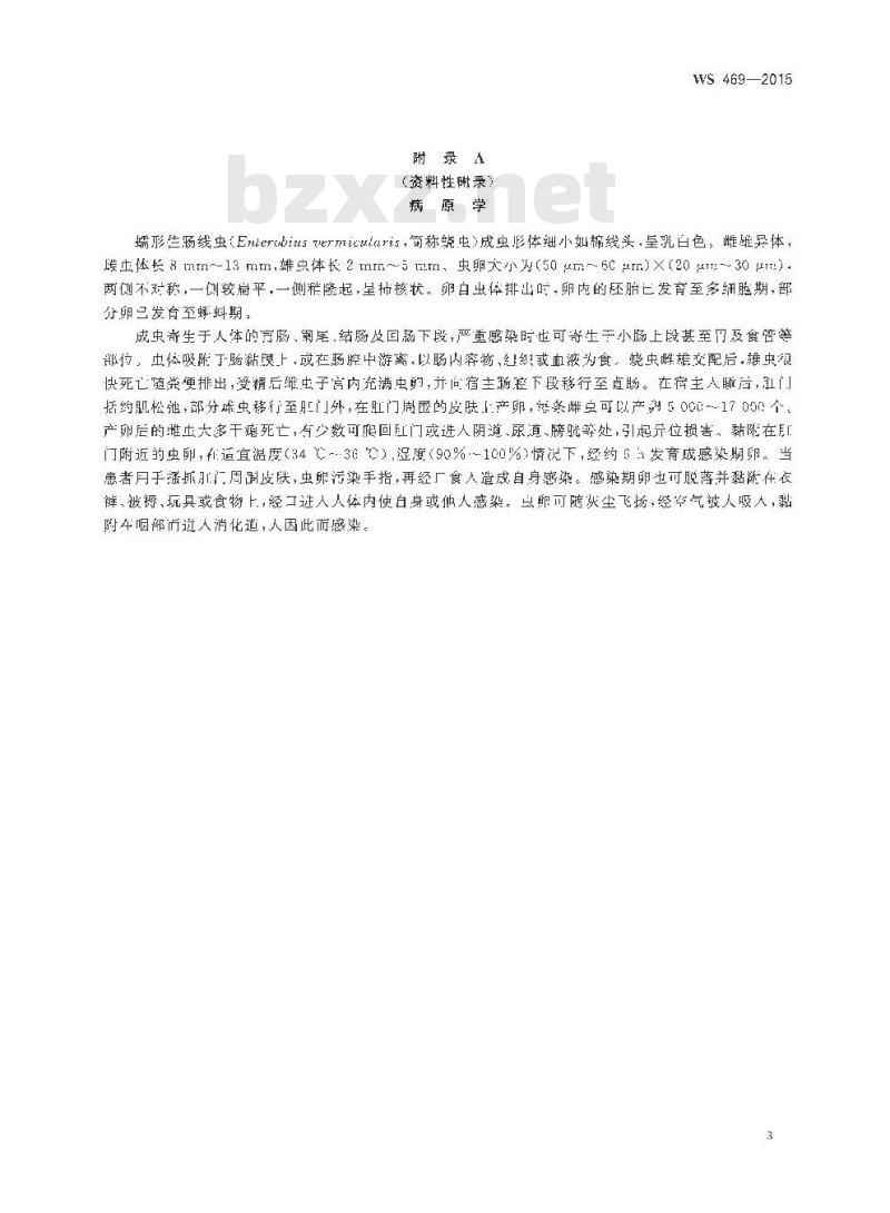 WS 469-2015 蛲虫病的诊断 WS 469-2015 蛲虫病的诊断