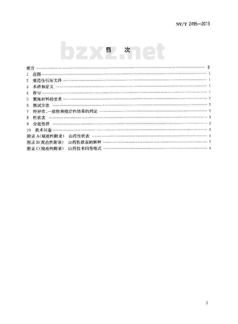 NY/T 2495-2013 植物新品种特异性、一致性和稳定性测试指南 山药 NY/T 2495-2013 植物新品种特异性、一致性和稳定性测试指南 山药