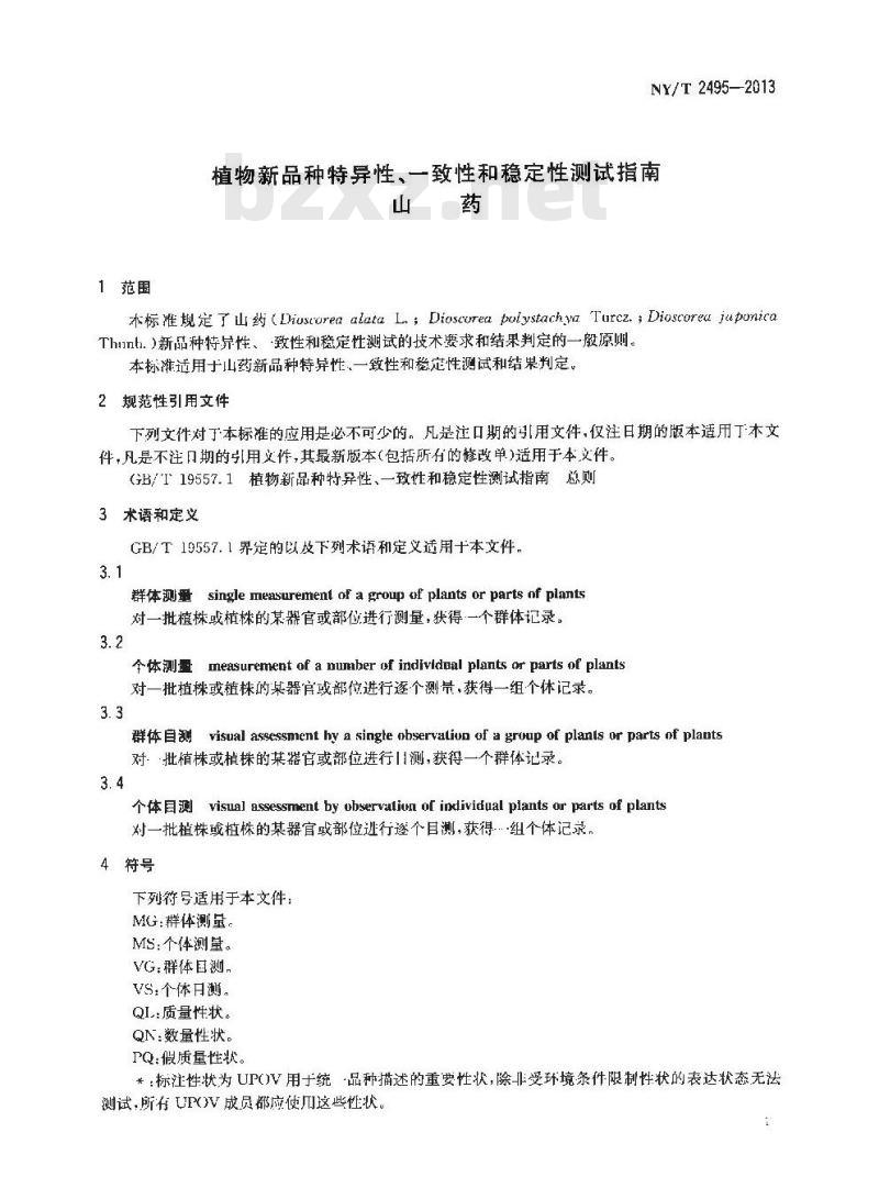 NY/T 2495-2013 植物新品种特异性、一致性和稳定性测试指南 山药 NY/T 2495-2013 植物新品种特异性、一致性和稳定性测试指南 山药