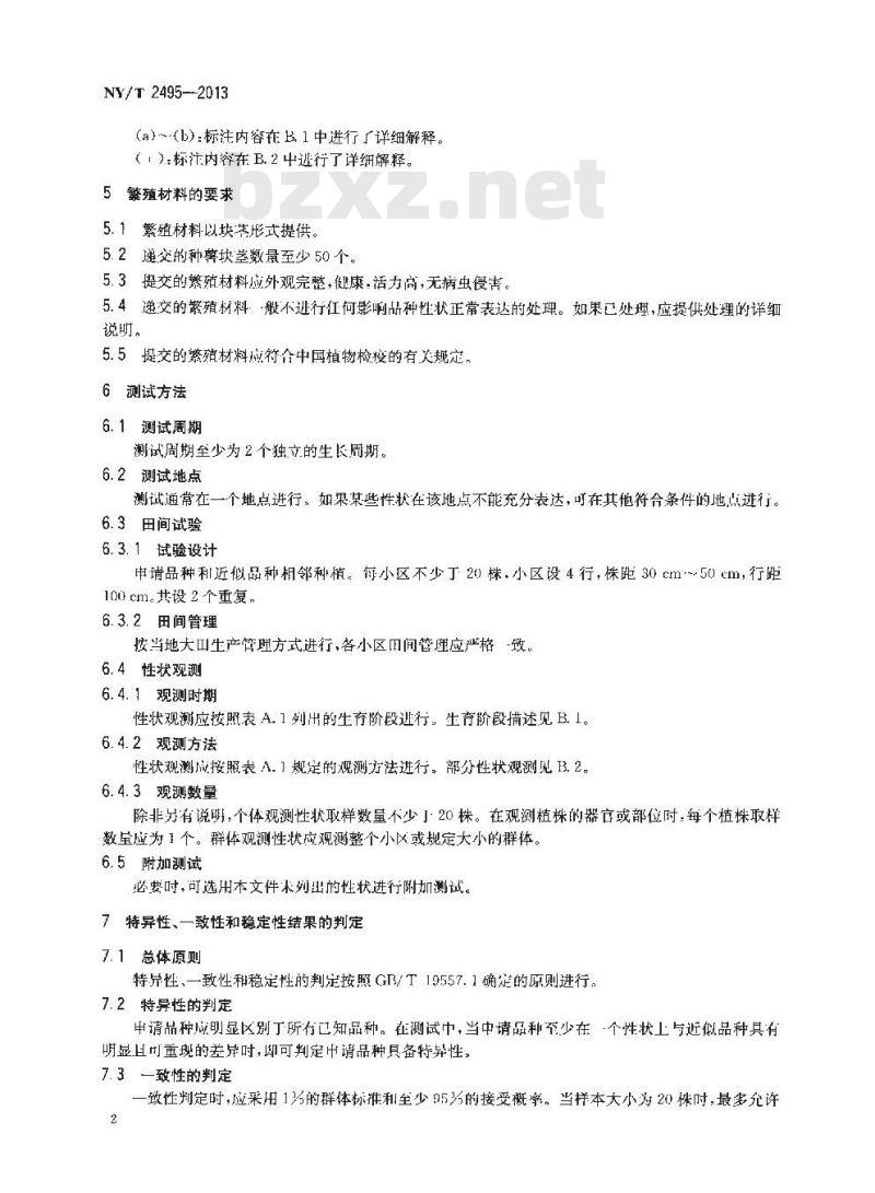 NY/T 2495-2013 植物新品种特异性、一致性和稳定性测试指南 山药 NY/T 2495-2013 植物新品种特异性、一致性和稳定性测试指南 山药