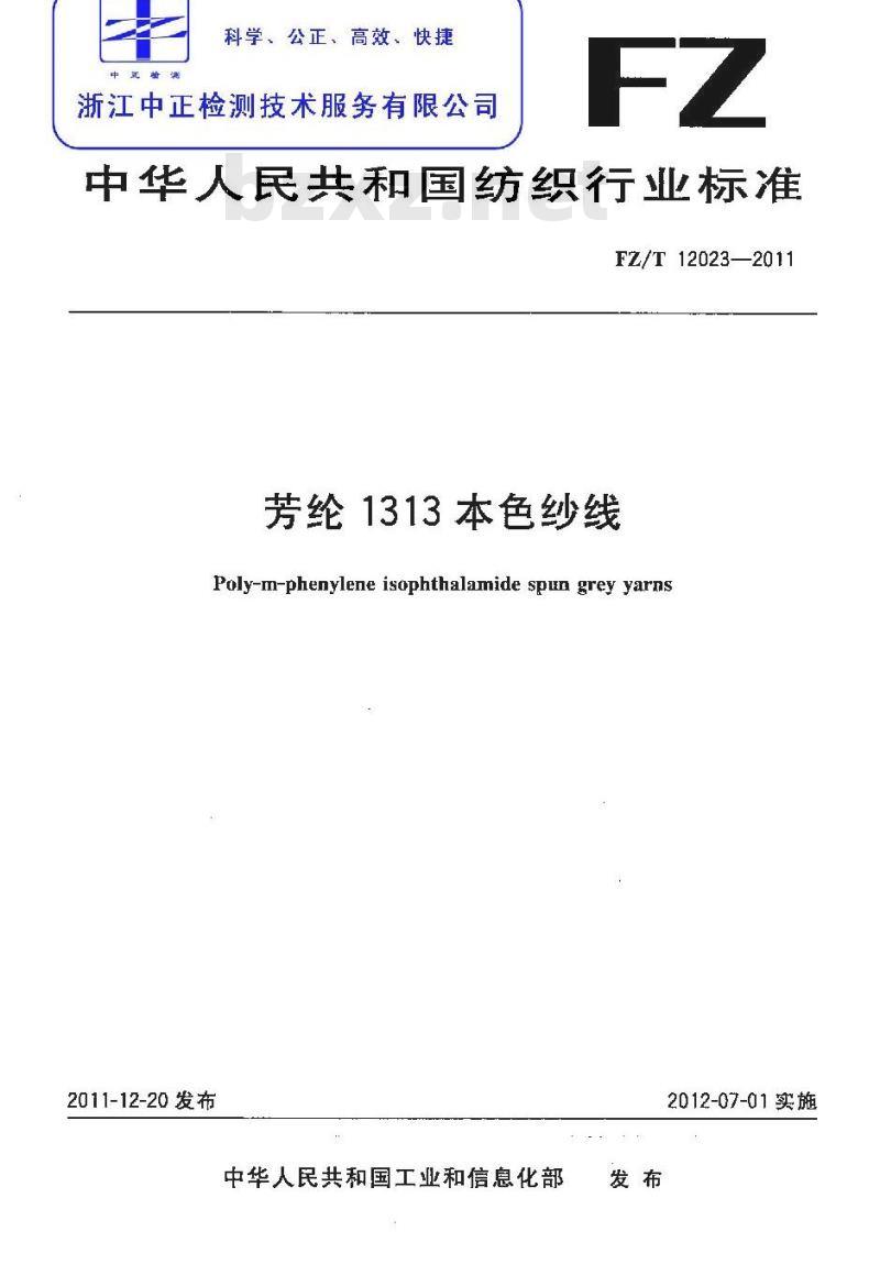 FZ/T 12023-2011 芳纶1313本色纱线 FZ/T 12023-2011 芳纶1313本色纱线