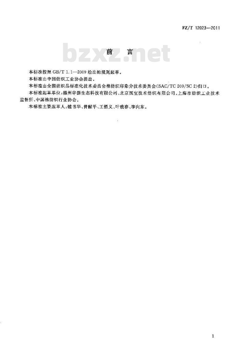 FZ/T 12023-2011 芳纶1313本色纱线 FZ/T 12023-2011 芳纶1313本色纱线