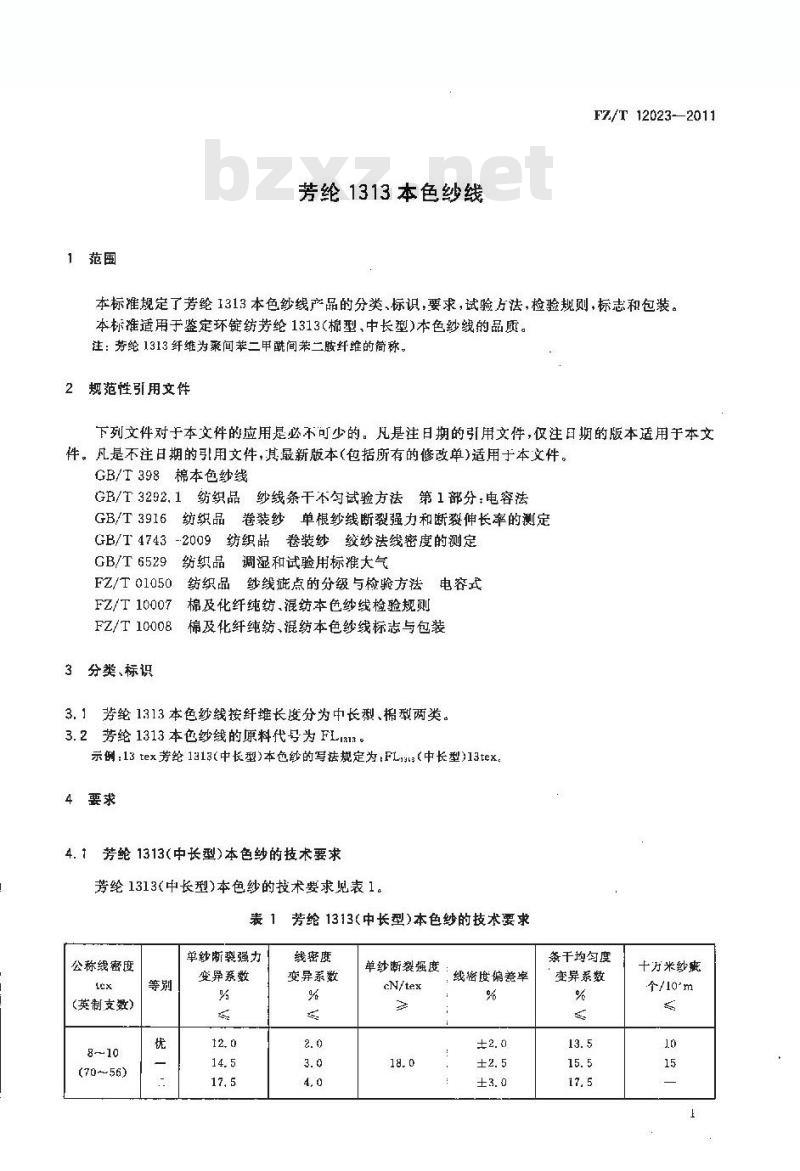 FZ/T 12023-2011 芳纶1313本色纱线 FZ/T 12023-2011 芳纶1313本色纱线