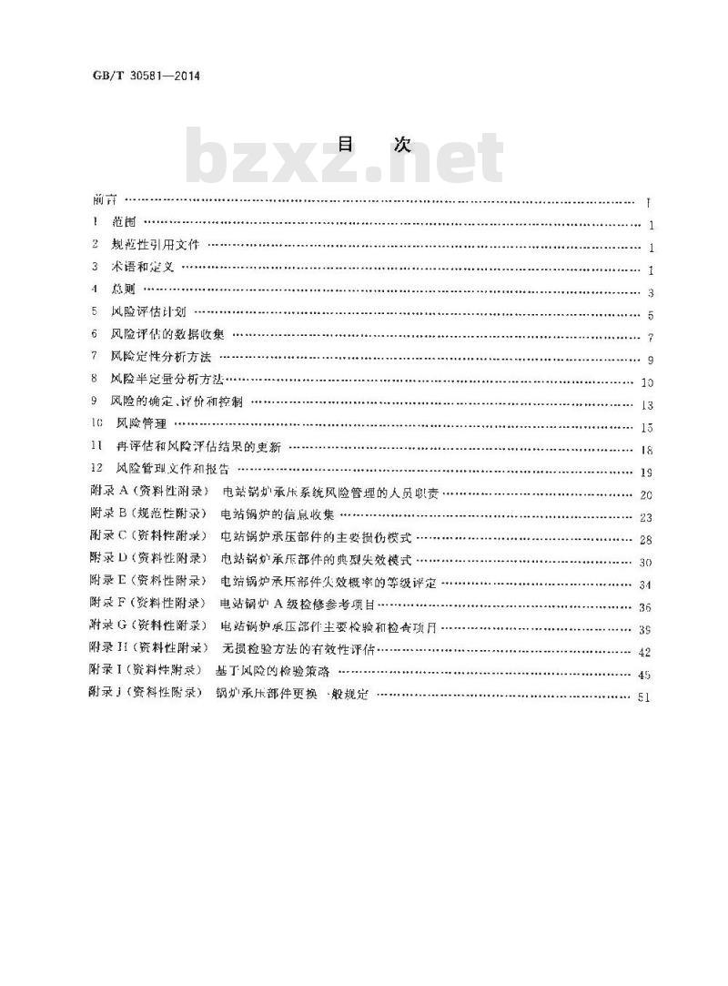 GB/T 30581-2014 电站锅炉承压系统风险管理方法 GB/T 30581-2014 电站锅炉承压系统风险管理方法