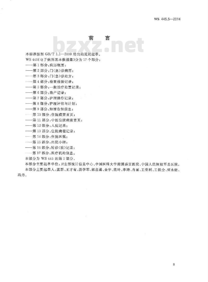 WS 445.5-2014 电子病历基本数据集 第5部分:一般治疗处置记录 WS 445.5-2014 电子病历基本数据集 第5部分:一般治疗处置记录