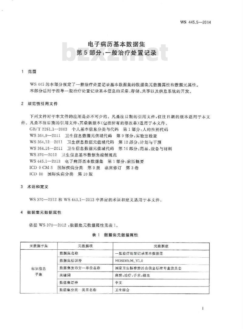 WS 445.5-2014 电子病历基本数据集 第5部分:一般治疗处置记录 WS 445.5-2014 电子病历基本数据集 第5部分:一般治疗处置记录