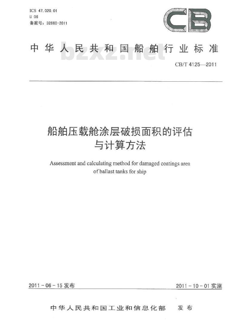CB/T 4125-2011 船舶压载舱涂层破损面积的评估与计算方法 CB/T 4125-2011 船舶压载舱涂层破损面积的评估与计算方法