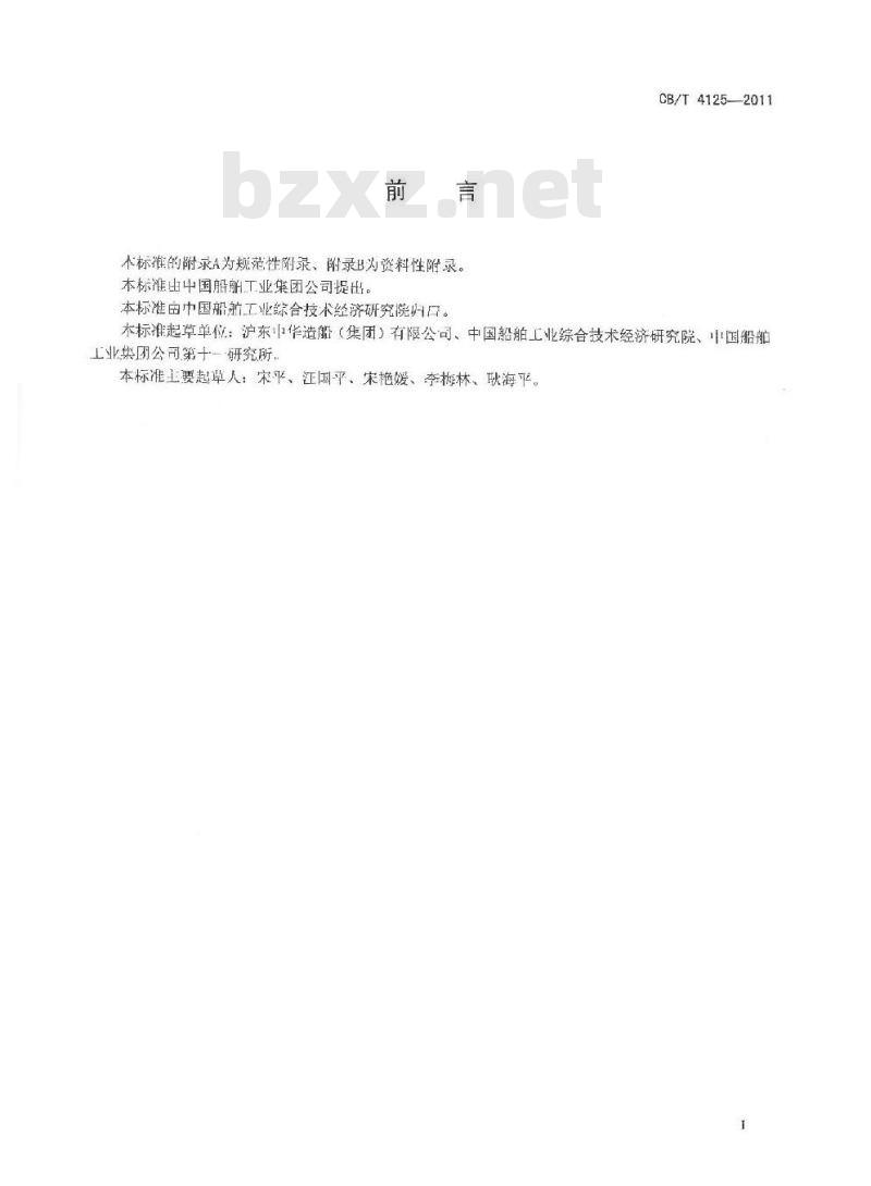 CB/T 4125-2011 船舶压载舱涂层破损面积的评估与计算方法 CB/T 4125-2011 船舶压载舱涂层破损面积的评估与计算方法