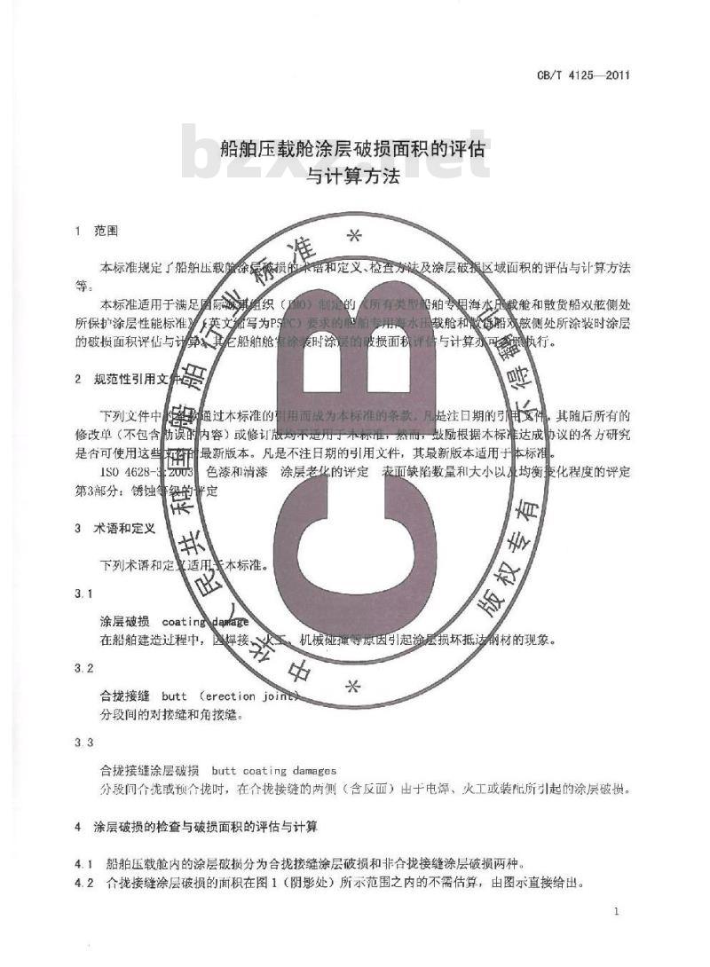 CB/T 4125-2011 船舶压载舱涂层破损面积的评估与计算方法 CB/T 4125-2011 船舶压载舱涂层破损面积的评估与计算方法
