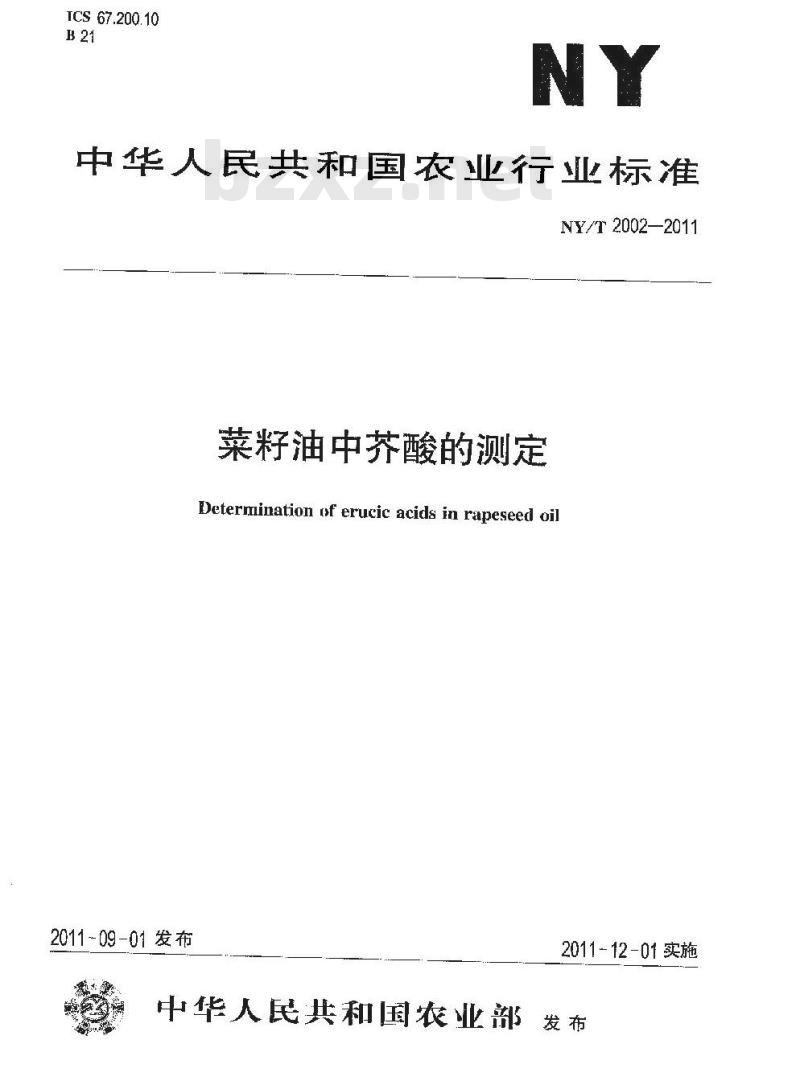 NY/T 2002-2011 菜籽油中芥酸的测定 NY/T 2002-2011 菜籽油中芥酸的测定