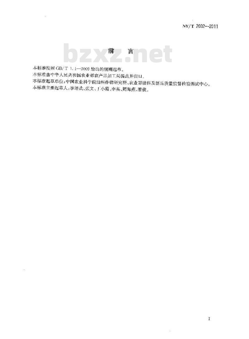 NY/T 2002-2011 菜籽油中芥酸的测定 NY/T 2002-2011 菜籽油中芥酸的测定