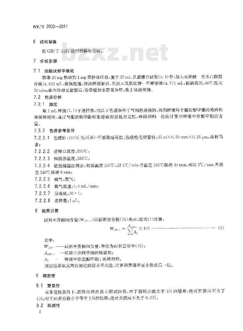 NY/T 2002-2011 菜籽油中芥酸的测定 NY/T 2002-2011 菜籽油中芥酸的测定