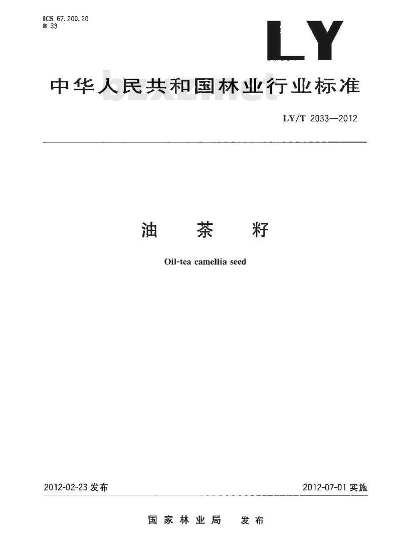 LY/T 2033-2012 油茶籽 LY/T 2033-2012 油茶籽