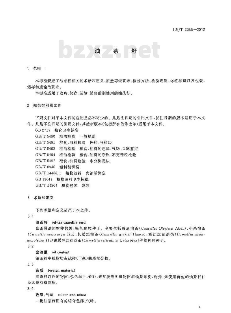 LY/T 2033-2012 油茶籽 LY/T 2033-2012 油茶籽