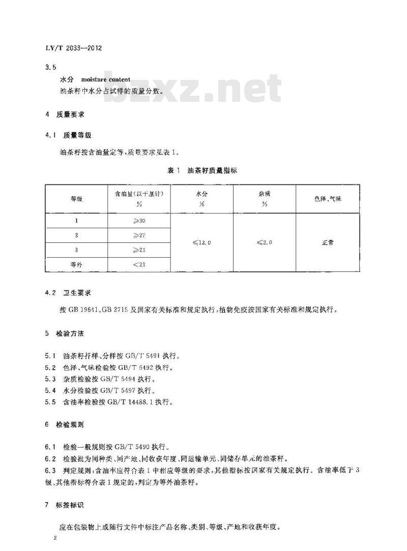 LY/T 2033-2012 油茶籽 LY/T 2033-2012 油茶籽