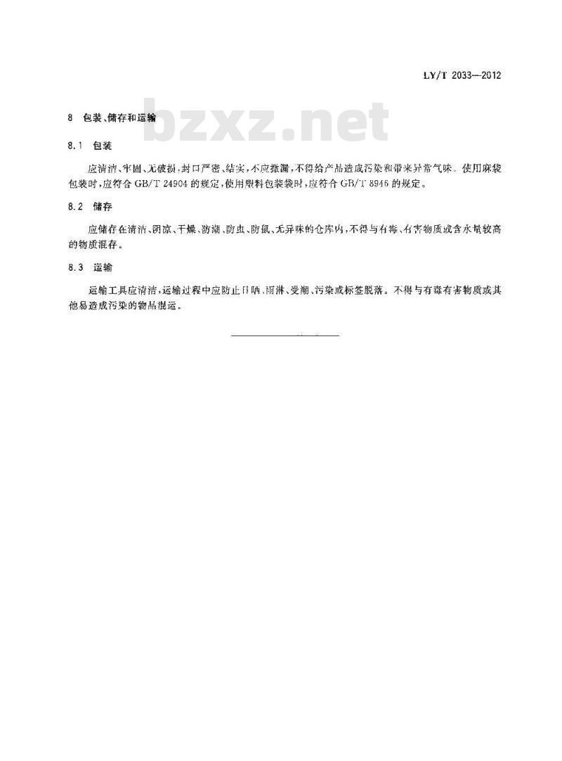LY/T 2033-2012 油茶籽 LY/T 2033-2012 油茶籽