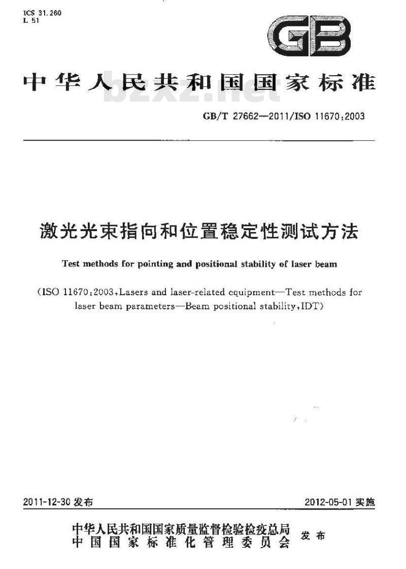 GB/T 27662-2011 激光光束指向和位置稳定性测试方法 GB/T 27662-2011 激光光束指向和位置稳定性测试方法