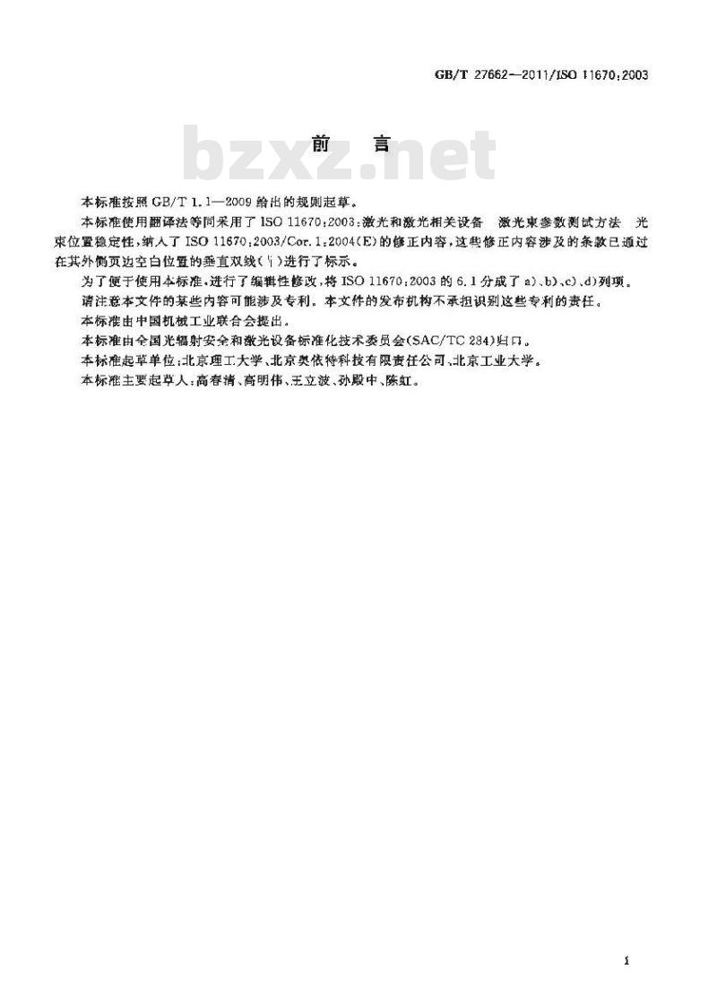 GB/T 27662-2011 激光光束指向和位置稳定性测试方法 GB/T 27662-2011 激光光束指向和位置稳定性测试方法