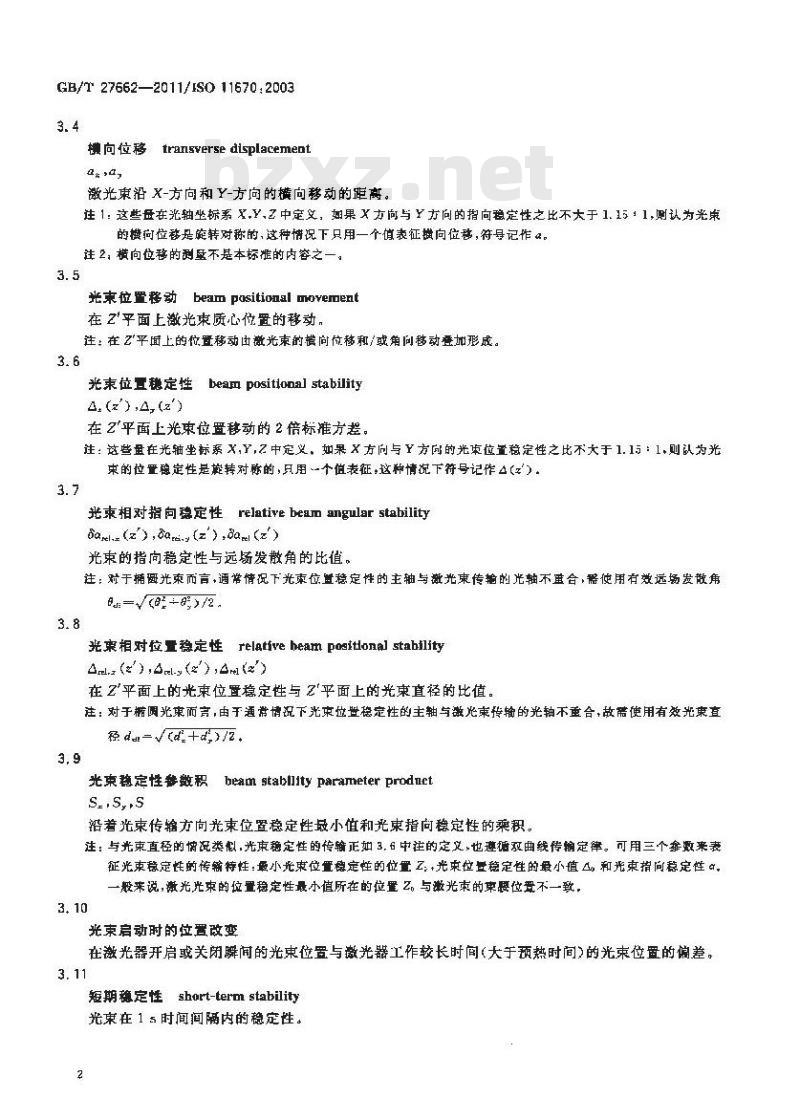 GB/T 27662-2011 激光光束指向和位置稳定性测试方法 GB/T 27662-2011 激光光束指向和位置稳定性测试方法