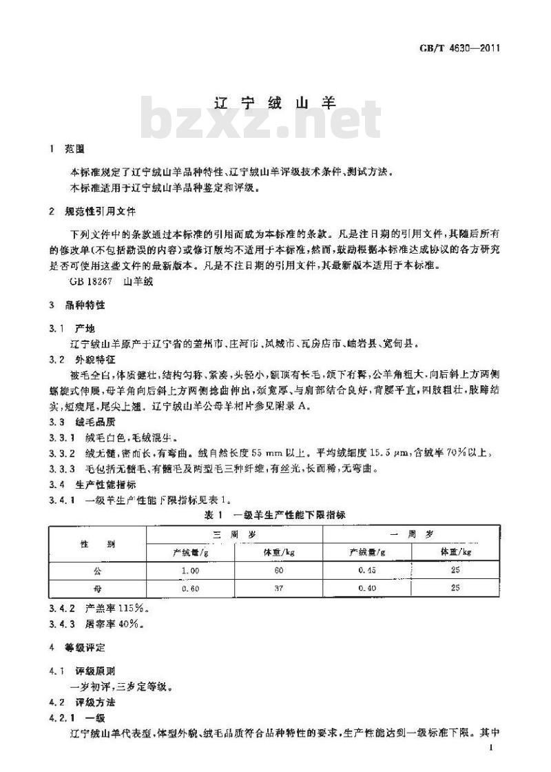 GB/T 4630-2011 辽宁绒山羊 GB/T 4630-2011 辽宁绒山羊