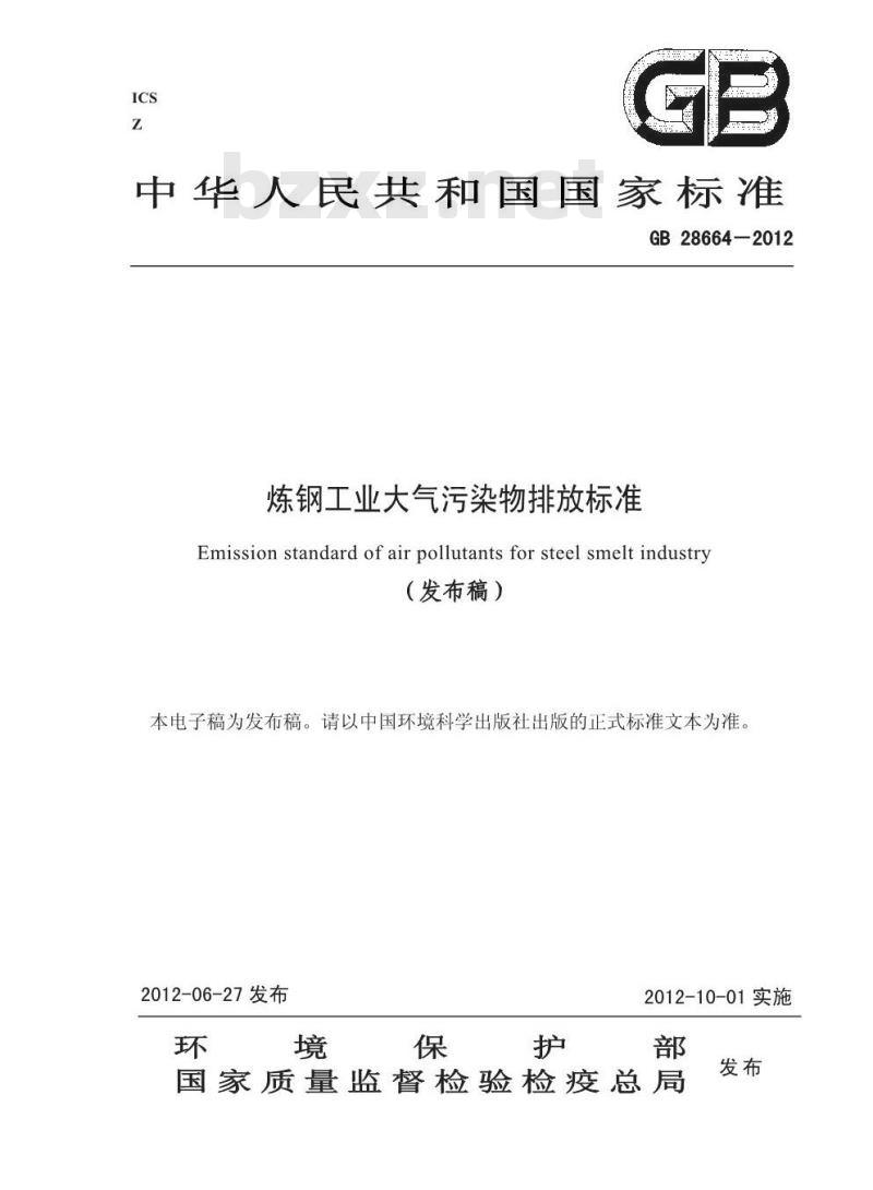 GB 28664-2012 炼钢工业大气污染物排放标准 GB 28664-2012 炼钢工业大气污染物排放标准