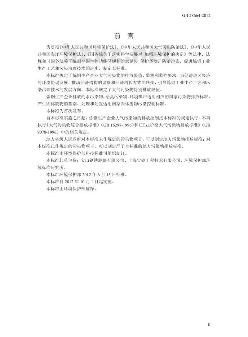 GB 28664-2012 炼钢工业大气污染物排放标准 GB 28664-2012 炼钢工业大气污染物排放标准