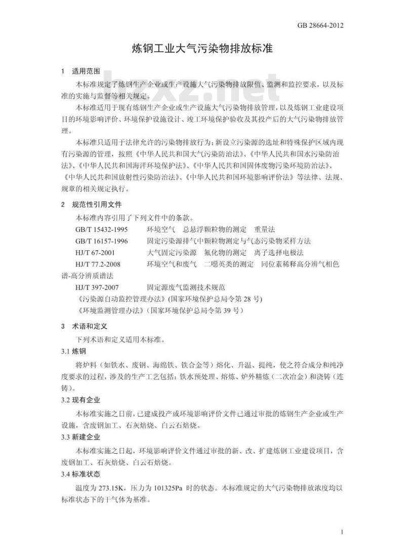 GB 28664-2012 炼钢工业大气污染物排放标准 GB 28664-2012 炼钢工业大气污染物排放标准
