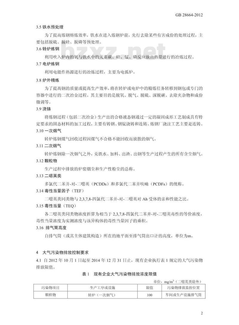 GB 28664-2012 炼钢工业大气污染物排放标准 GB 28664-2012 炼钢工业大气污染物排放标准